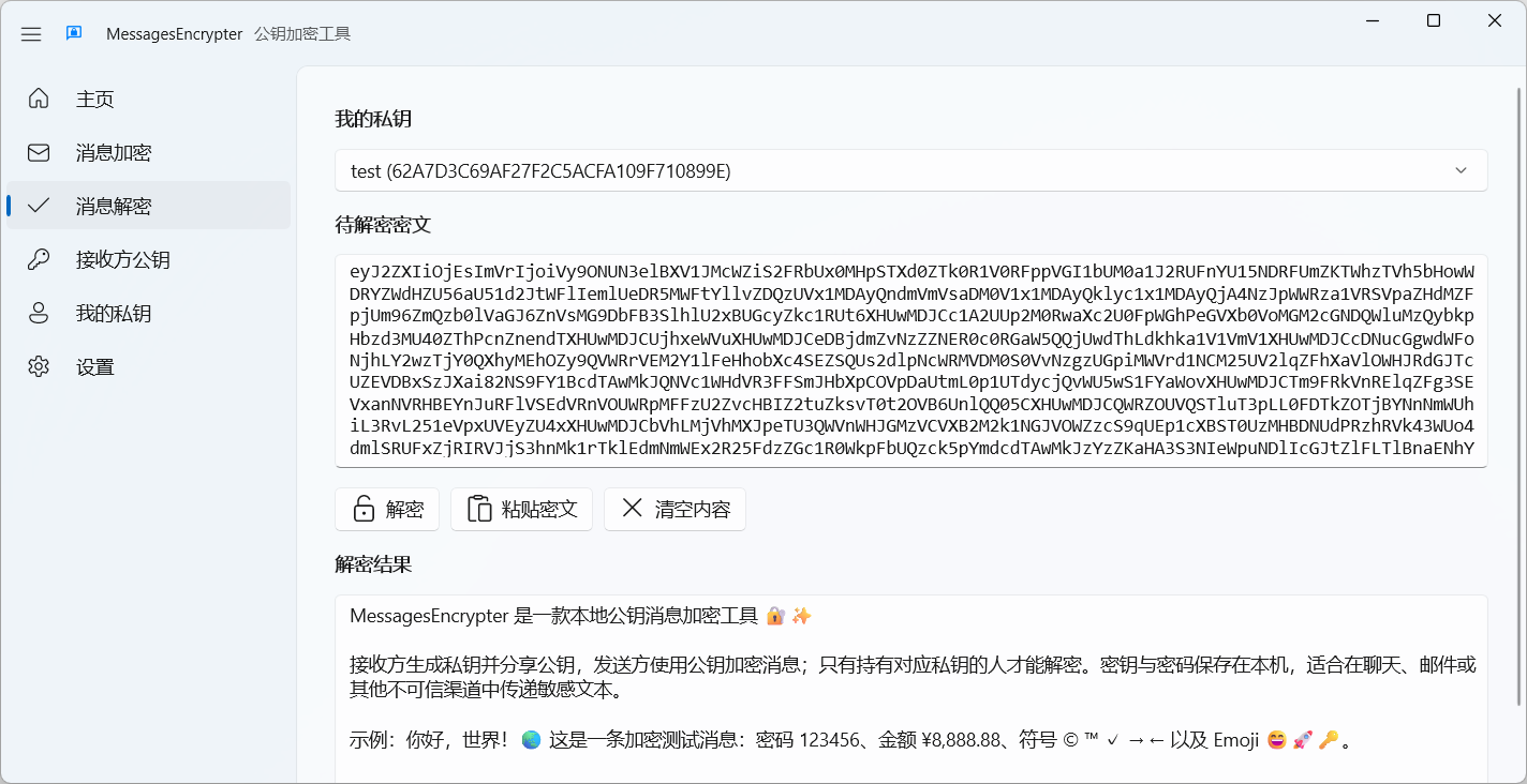 MessagesEncrypter 消息解密页面截图